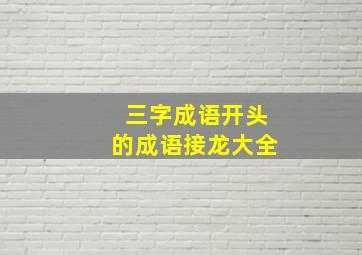 三字成语开头的成语接龙大全