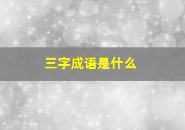 三字成语是什么