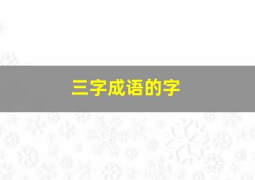 三字成语的字