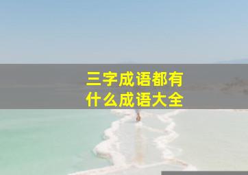 三字成语都有什么成语大全