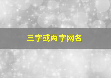 三字或两字网名