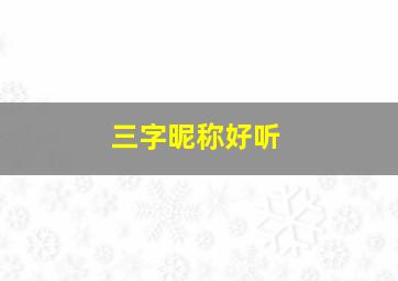 三字昵称好听