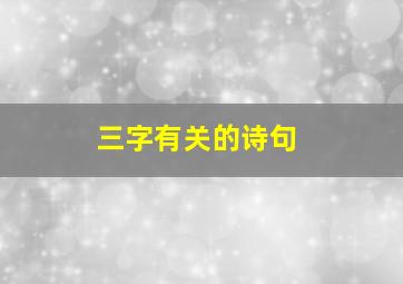 三字有关的诗句