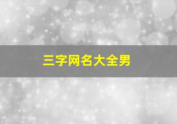 三字网名大全男