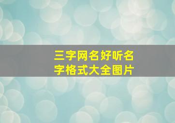 三字网名好听名字格式大全图片