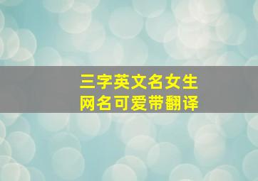 三字英文名女生网名可爱带翻译