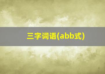 三字词语(abb式)