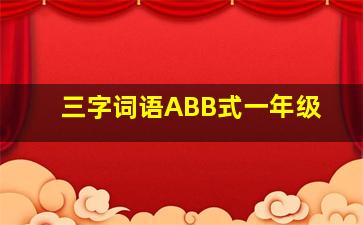 三字词语ABB式一年级