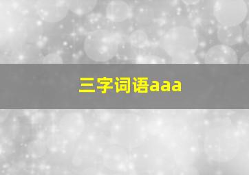 三字词语aaa