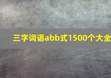 三字词语abb式1500个大全