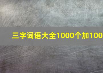 三字词语大全1000个加100