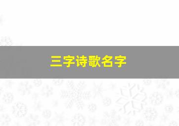 三字诗歌名字