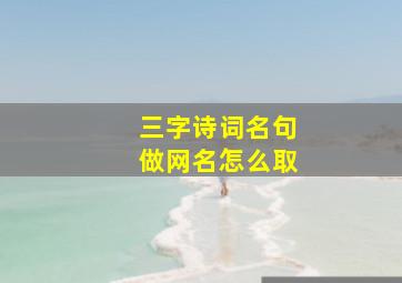 三字诗词名句做网名怎么取