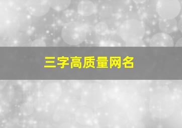 三字高质量网名