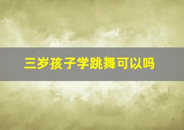 三岁孩子学跳舞可以吗