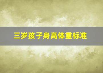 三岁孩子身高体重标准