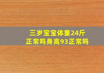 三岁宝宝体重24斤正常吗身高93正常吗