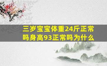 三岁宝宝体重24斤正常吗身高93正常吗为什么