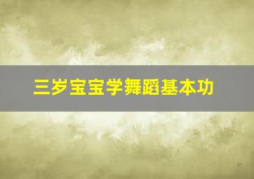 三岁宝宝学舞蹈基本功