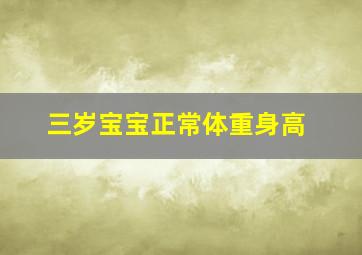 三岁宝宝正常体重身高