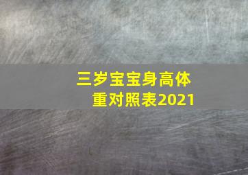 三岁宝宝身高体重对照表2021