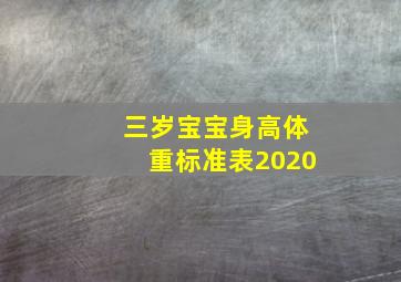 三岁宝宝身高体重标准表2020