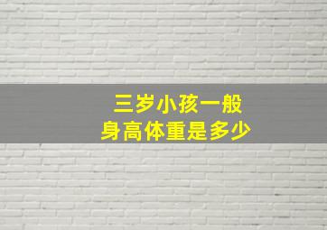 三岁小孩一般身高体重是多少