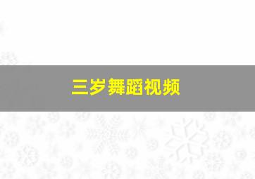 三岁舞蹈视频