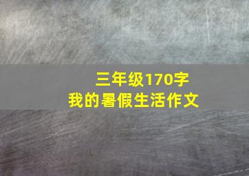 三年级170字我的暑假生活作文