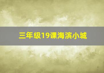 三年级19课海滨小城