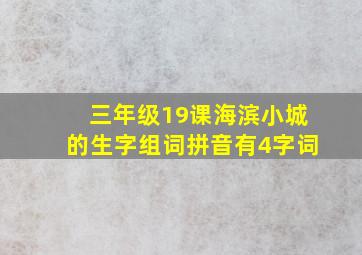 三年级19课海滨小城的生字组词拼音有4字词