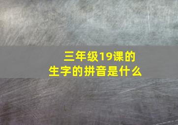 三年级19课的生字的拼音是什么