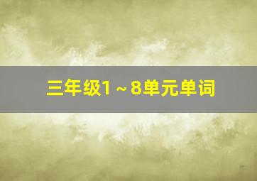 三年级1～8单元单词