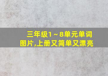 三年级1～8单元单词图片,上册又简单又漂亮