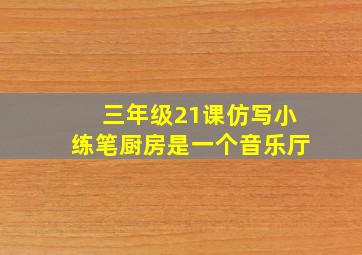 三年级21课仿写小练笔厨房是一个音乐厅