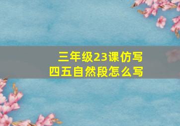 三年级23课仿写四五自然段怎么写