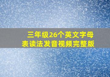 三年级26个英文字母表读法发音视频完整版