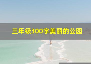 三年级300字美丽的公园