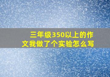 三年级350以上的作文我做了个实验怎么写