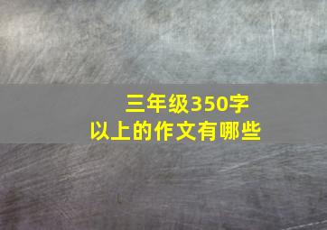 三年级350字以上的作文有哪些