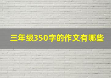 三年级350字的作文有哪些