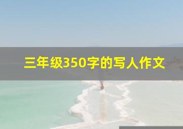 三年级350字的写人作文