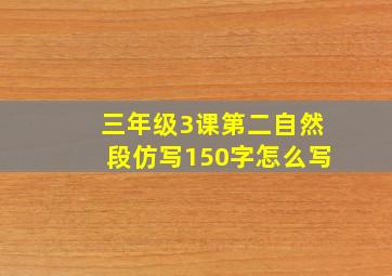 三年级3课第二自然段仿写150字怎么写