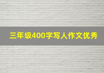 三年级400字写人作文优秀