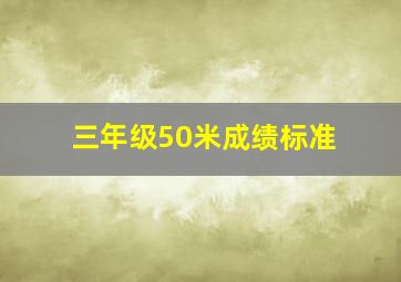 三年级50米成绩标准