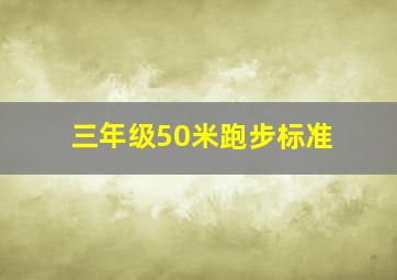 三年级50米跑步标准