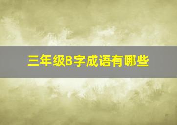 三年级8字成语有哪些