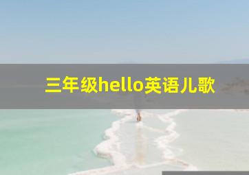 三年级hello英语儿歌