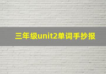 三年级unit2单词手抄报