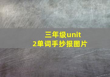 三年级unit2单词手抄报图片